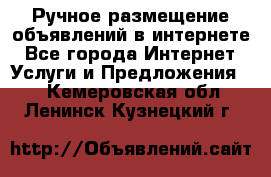 Ручное размещение объявлений в интернете - Все города Интернет » Услуги и Предложения   . Кемеровская обл.,Ленинск-Кузнецкий г.